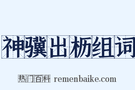 神骥出枥组词是什么意思的图片